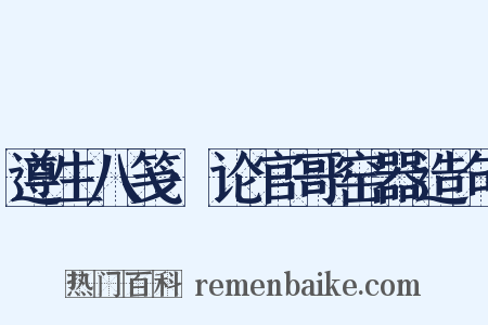 遵生八笺·论官哥窑器造句是什么意思的图片